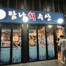 [신도림 맛집] ‘탐나회수산’ 신도림점 / 횟집+밑반찬 맛집 (진짜 탐나는 횟집)