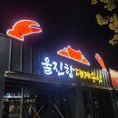 울진항대게수산