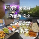 경주 불국사 가성비 숙소 코오롱호텔 조식 뷔페 내돈내산 후기