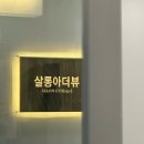 과한 시술없는 헤어샵 마곡 살롱아더뷰 방문후기
