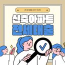한도아파트 주변 | 신축 아파트 전세대출 미등기 서울 은행 한도 금리 알아본 후기
