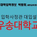 [세종교육청] '우송대' 입학사정관 대입설명회 영상 이미지