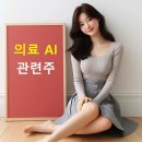 의료 AI 관련주 샘 올트먼 의료용 챗GPT 개발 및 AI 신약개발 기대감 이미지