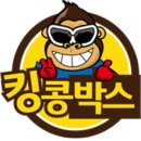 킹콩박스아름점