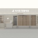 히어로동물병원 이미지