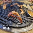구이촌 본점 | 강릉 현지인 맛집 구이촌 지리산 흑돼지 항정살 후기