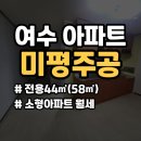 미평주공아파트 이미지