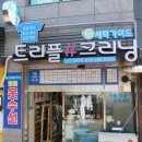 부부수선세탁 이미지