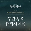 [뮤지컬] 부치하난 (2024.09.22 14:00)