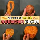 안산 상록수역 간식 추천 경성찹쌀꽈배기 상록수역점 내돈내산 후기 꽈배기 보관방법
