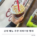 공차트레이더스 동탄점 | 공차 메뉴 추천, 사이즈업 행사 아이스아메리카노 트레이더스 동탄점