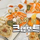 승화네 크랩보트 델피노점 | 강원도대게 승화네크랩보트 델피노점 속초 델피노리조트 맛집