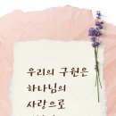 우리의 구원은 하나님의 사랑으로 인함입니다(웨인그루뎀 조직신학 중) 이미지