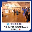 치매예방 웃음체조 | [하이컨디션] 서울시민 치매예방 건강체조교실🧡 5회차 후기