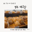제일프라자 | 영주 태극당 빵집 후기｜영주 간식 추천 (나드리쫄면 코스, 아이랑 방문)