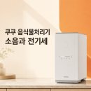 첨단기업로2L(2)-21 | 가정용 음식물처리기 쿠쿠 에코웨일 큐브 2L , 소음과 전기세