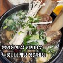 대전 봉명동 삼계탕 형과아우누룽지 삼계탕과 왕갈비탕 후기