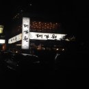 대도원식당 이미지