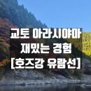 호즈 | [호즈강 유람선] - 교토 아라시야마 토롯코 열차 호즈강 뱃놀이 유람선 투어 후기 예약 자리 꿀팁