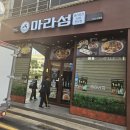 버스정류장 05-324 | 서면마라탕 마라섬 중독성 강한 마라탕과 꿔바로우 조합