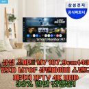 IP전자 | 삼성 스마트 M7 107.9cm(43인치) M70F 삼탠바이미 스탠드 패키지 IPTV 4K UHD 사용후기!