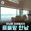 가온파트너스공인중개사사무소 | 한남동 고급빌라 르블랑한남 첫입주 한강뷰 루프탑세대 월세 [가온파트너스]