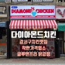 달콤한닭강정평택역점 | 월드컵엔 치맥, 강서구치킨맛집 착한가격업소 ‘다이아몬드치킨’ 글루텐프리 닭강정 후기