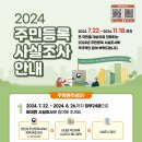 ■ 2024 주민등록 사실조사 안내 !!!!! ■ 이미지