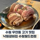 대박고깃집 | 우만동 고기집 낙원갈비집 수원월드컵점 점심특선 후기