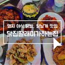 명지닭집 이미지