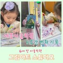 행복을주는미술 | 세종미술학원 6세 5주간 변화기록 그림아트스튜디오 후기