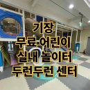 부산 두런두런센터 무료 실내 놀이터 예약방법, 이용방법, 후기