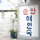 순안여인숙