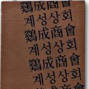 계성상회 이미지