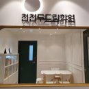 천천두드림학원