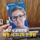 에실로 안경 | 화정 안경 시그니처 안경원 소아근시 에실로 스텔리스트 교정안경 맞춤 후기