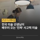 펀아트스토리미술학원 | 양산사고력미술, 전국 미술 강사를 교육하는 '물감으로 쓰는 책' 원장의 차이