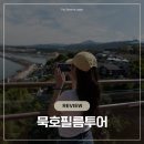 [Review] 파워 J가 갑자기 묵호로 떠나게 된다면, 뚜벅이 여행자의 묵호필름투어 후기