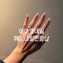 아이엘스튜디오 - 북구 북문대로 173 | 웨딩네일 전문샵 아이엘네일 예쁜 디자인 추천