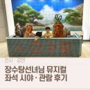 장수탕 | 장수탕선녀님 뮤지컬 후기 어린이대공원 아트센터 좌석 시야·주차 정보