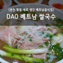 DAO베트남쌀국수