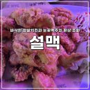 설맥 성남신흥점