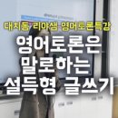 송곡고등학교 | 영어토론, 스피킹보다 중요한 건? 말로하는 설득형 글쓰기, 논리력
