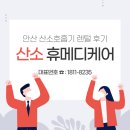 안산 nice 산소호흡기 산소치료전문 휴메디케어 임대후기를 보시고 보다 질좋은 산소 얻어가세요.