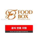 푸드박스 | 푸드박스 프리미엄 직접 다녀온 솔직한 이용 후기