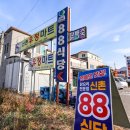 함라신촌보건진료소 | 청송 닭불고기 신선하고 건강에 좋은 팔팔식당