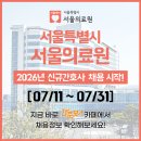 서울특별시서울의료원 | 서울특별시 서울의료원 채용 - 2026년 신규간호사 채용공고 &amp; 간호사 자소서 항목
