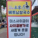 미스사이공연천점 | [사이공 본가] 동두천 지행역 쌀국수 전문점! '미스 사이공' 에서 새롭게 등장! 메뉴/가격/음식 알아보자!
