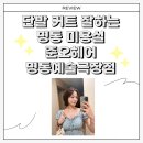 [명동 미용실] 단발 커트 잘하는 준오헤어 명동예술극장점 민 디자이너 후기