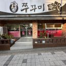 깜밥집 | 전주 송천동 매콤한 쭈꾸미볶음이 맛있는 쭈꾸미신화 솔직 후기